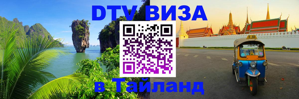 Электронная виза DTV в Тайланд Ярославль 
