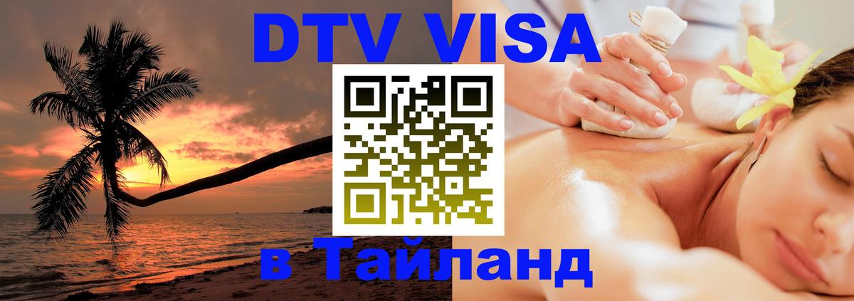 DTV виза Тайланд 